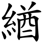 緧