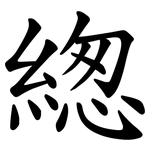 緫