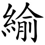 緰