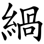 緺