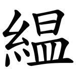 緼