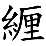 緾
