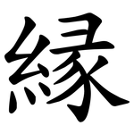 縁