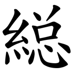 縂