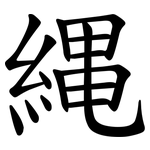 縄