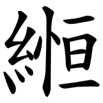縆