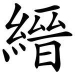 縉