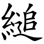 縋