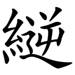 縌