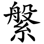 縏