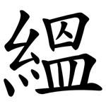 縕