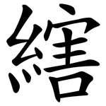 縖