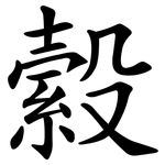 縠