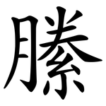 縢