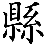 縣 縣