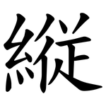 縦
