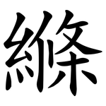 縧