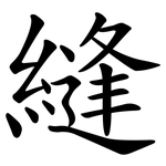 縫