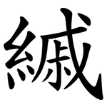 縬