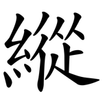 縱
