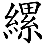 縲