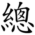 總