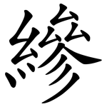 縿