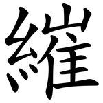繀