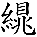 繉