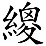 繌