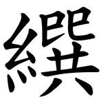 繏
