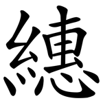繐