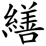 繕