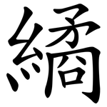繘