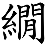 繝
