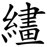 繣