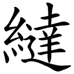 繨