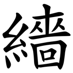 繬