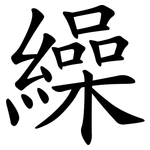 繰