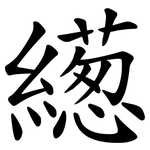 繱