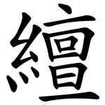繵