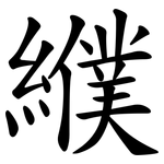 纀