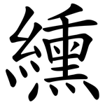 纁