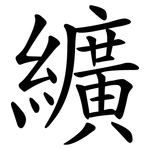 纊