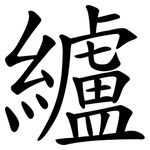 纑