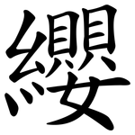 纓