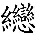 纞