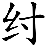 纣