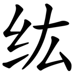 纮