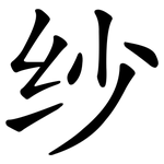 纱 纱